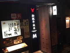 -松阪牛焼肉M(法善寺横丁店)