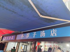 -小罗子汤店(大士院总店)