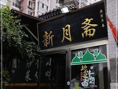 门面-新月斋(豆瓣胡同店)