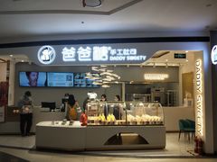 -爸爸糖吐司面包(兰州中心店)