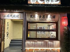 -贰醒·私房小院烧烤 (太古里店)