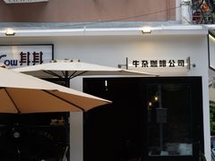 -CowCow其其·牛杂咖啡公司(六运店)