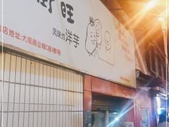 -街街旺风味炸洋芋(大观商业城C座店)