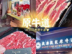 一鲜吊龙粿条-原牛道·潮汕围炉火锅(讯美店)