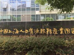-上海人才大厦