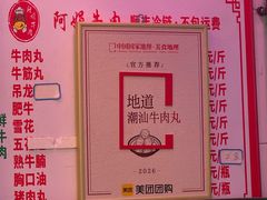 -阿娟牛肉丸·手打牛肉丸·现做现卖