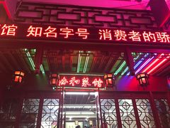 门面-协和菜馆(凤凰街店)
