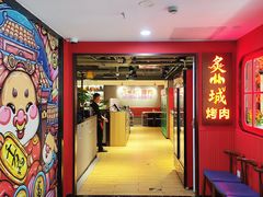 -炙城·韩式烤肉(南京东路店)