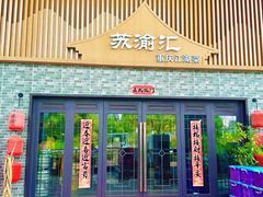 -苏渝汇重庆江湖菜(桐泾公园店)