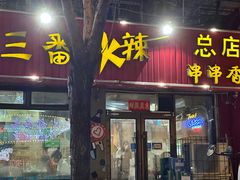 -三番火辣串串香(总店)