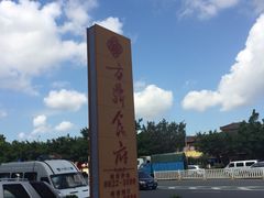 -方鼎食府