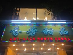 -芬芳甜品(同福路店)