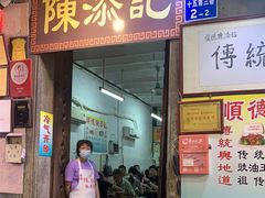 门面-陈添記·祖傳爽鱼皮·西关老字号(广州首店)