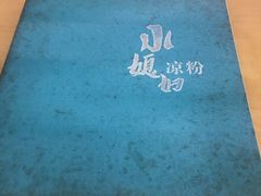 -小媳妇凉粉(浑源店)