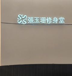 -Fundi张玉珊修身堂·indiba·BTL科技瘦身