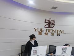-雅悦齿科(顾村公园店)