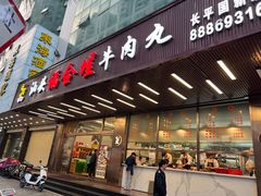 -福合埕牛肉火锅(长平国新店)