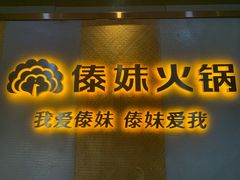 门面-傣妹火锅(南京东路一店)