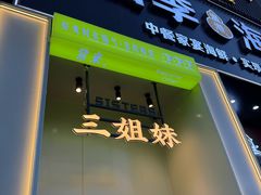 -三姐妹餐厅(曲江店)