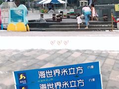 -天山海世界·米立方