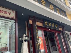 -老厨家(友谊路总店)