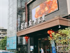 门面-高老庄新家宴(北斗星广场店)