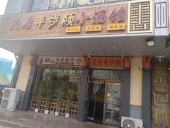 -先启半步颠·川菜小炒