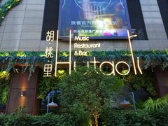 -胡桃里音乐酒馆(下沙店)