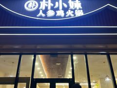 -朴小妹人参鸡汤火锅(长白山万达店)
