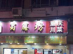 -蜀膳坊(洪公祠小区店)