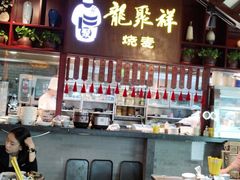 -龍聚祥烧麦馆(万达店)