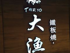-大渔铁板烧(中山路八佰伴店)