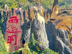 -西游洞风景区