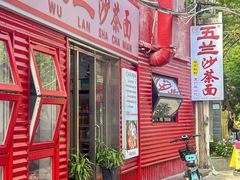 -五兰沙茶面(曾厝垵店)