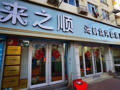 -来之顺海鲜菜馆·青岛菜(栈桥店)