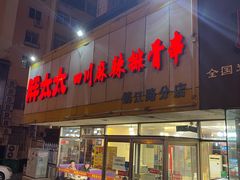 门面-胖太太四川麻辣排骨串(镇江路分店)
