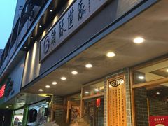 门面-读酥世家(宛平南路店)