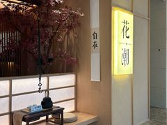 -花潮料理艺食馆(世欧广场店)