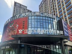 -常熟玉蕙口腔医院