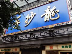 门面-龙抄手(春熙路总店)