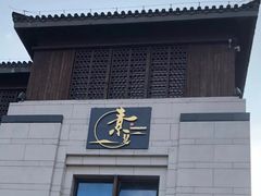 门面-素慧餐厅(大虹桥店)