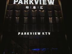 -柏粤汇PARKVIEW KTV(欢乐海岸店)