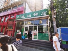 -清真永恒华威肉饼(潘家园店)