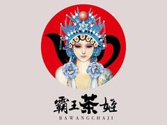-霸王茶姬(南强街店)