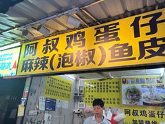 -阿叔鸡蛋仔(燎原路店)