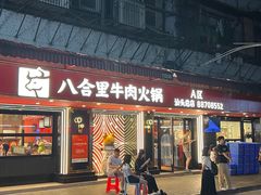 -八合里牛肉火锅(八合里总店)
