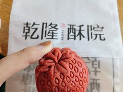 -乾隆酥院(鼓楼店)