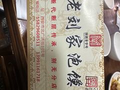 -老刘家泡馍·陕西老字号(钟楼广济街店)