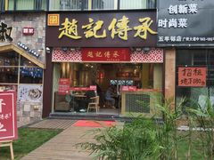 门面-赵记传承(广州越秀五羊新城店)