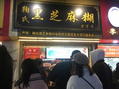 门面-鞠氏黑芝麻糊(水塔店)